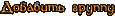 Добавить альбом
