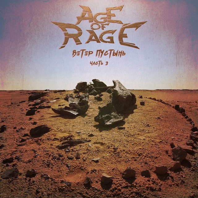 Age of Rage "Ветер пустынь. Часть 3"