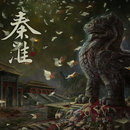 Qinhuai (秦淮)